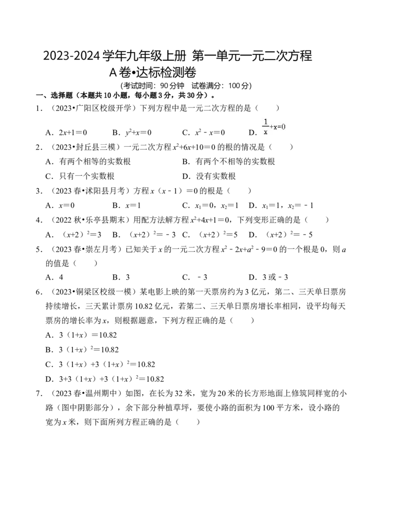 第二十一章一元二次方程达标测试卷（A卷）（学生版）_人教版数学九年级上册_版本二_九年级数学上册（人教版）_知识解读与题型专练-V14_2024版