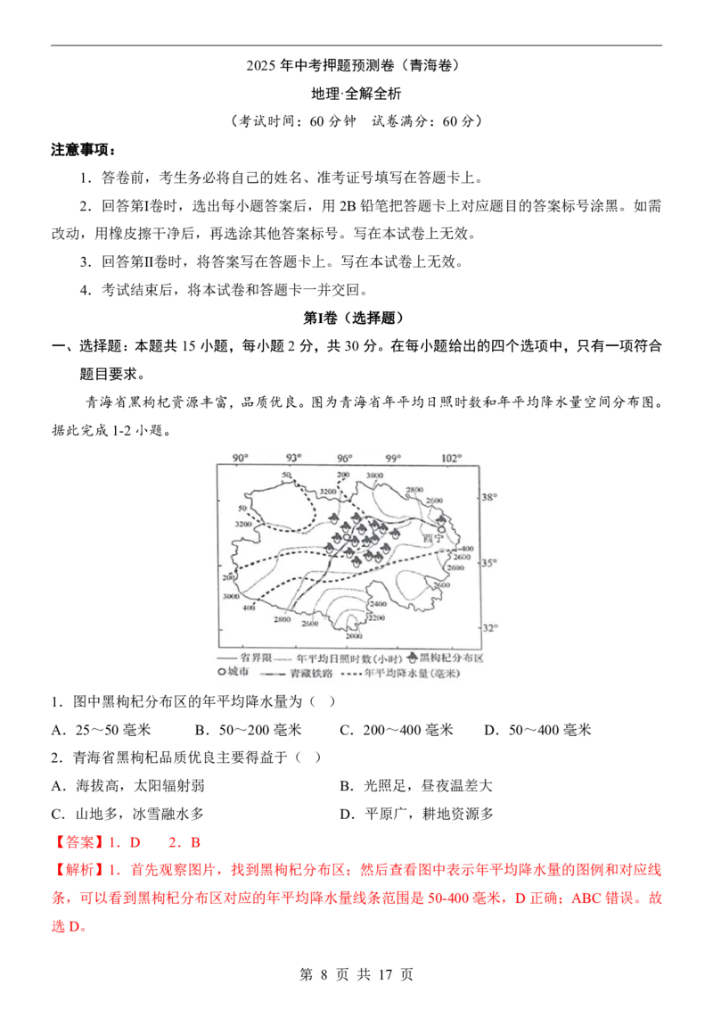 2025中考(会考)地理考前押题卷（青海卷）_幼小初教辅资料_中考_2025中考各科押题卷+模拟卷（含全国）