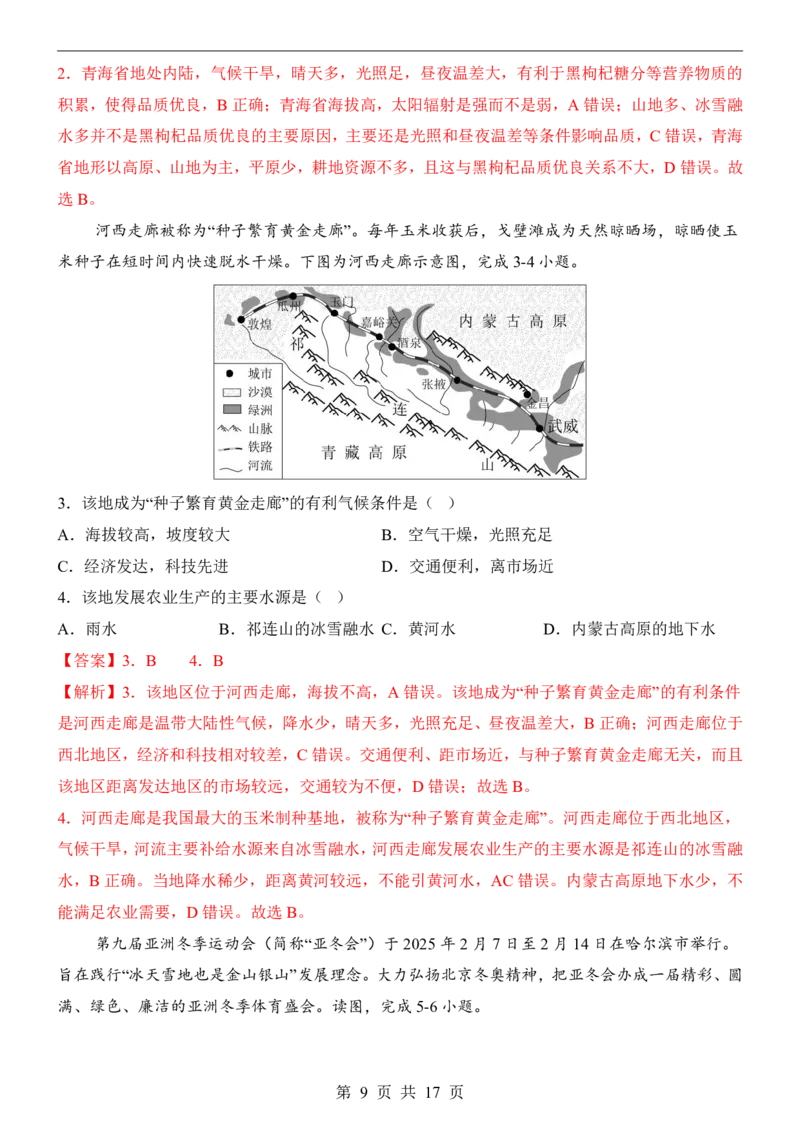 2025中考(会考)地理考前押题卷（青海卷）_幼小初教辅资料_中考_2025中考各科押题卷+模拟卷（含全国）