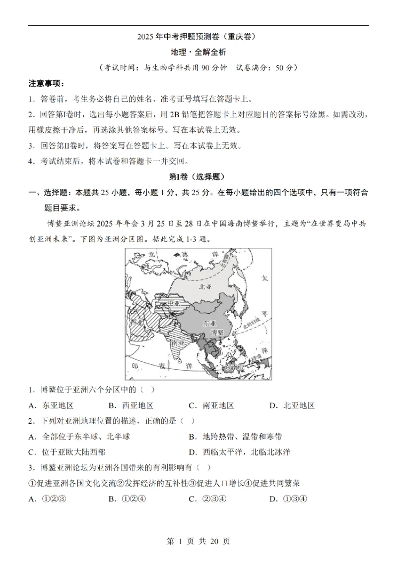 2025中考(会考)地理考前押题卷（重庆卷）_幼小初教辅资料_中考_2025中考各科押题卷+模拟卷（含全国）