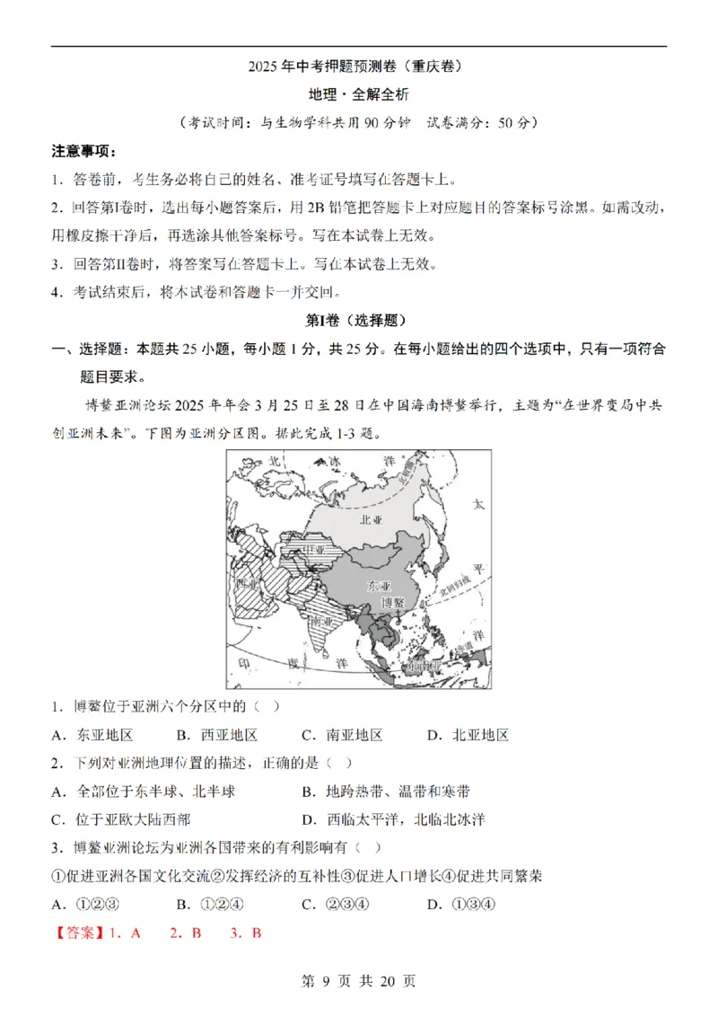 2025中考(会考)地理考前押题卷（重庆卷）_幼小初教辅资料_中考_2025中考各科押题卷+模拟卷（含全国）