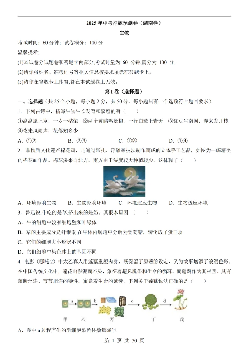 2025中考(会考)生物考前押题卷（湖南卷）_幼小初教辅资料_中考_2025中考各科押题卷+模拟卷（含全国）