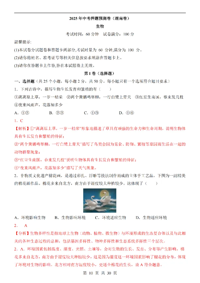 2025中考(会考)生物考前押题卷（湖南卷）_幼小初教辅资料_中考_2025中考各科押题卷+模拟卷（含全国）