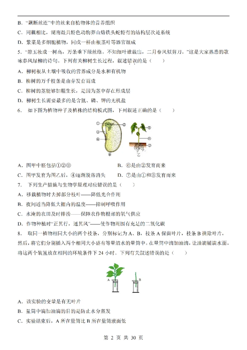 2025中考(会考)生物考前押题卷（湖南卷）_幼小初教辅资料_中考_2025中考各科押题卷+模拟卷（含全国）
