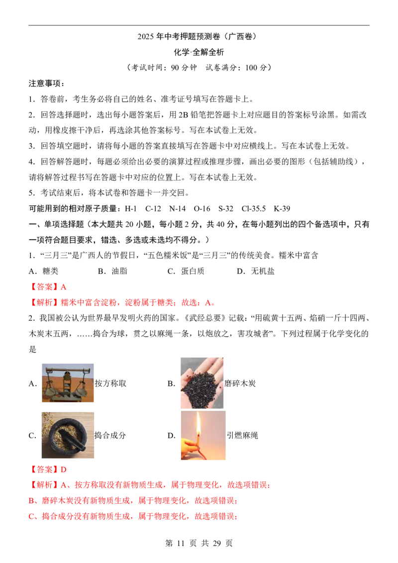 2025中考化学押题预测卷（广西卷）_幼小初教辅资料_中考_2025中考各科押题卷+模拟卷（含全国）