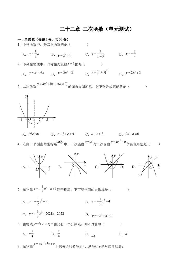 第二十二章二次函数（单元测试）原卷版-（人教版）_人教版数学九年级上册_版本二_九年级数学上册（人教版）_单元测试