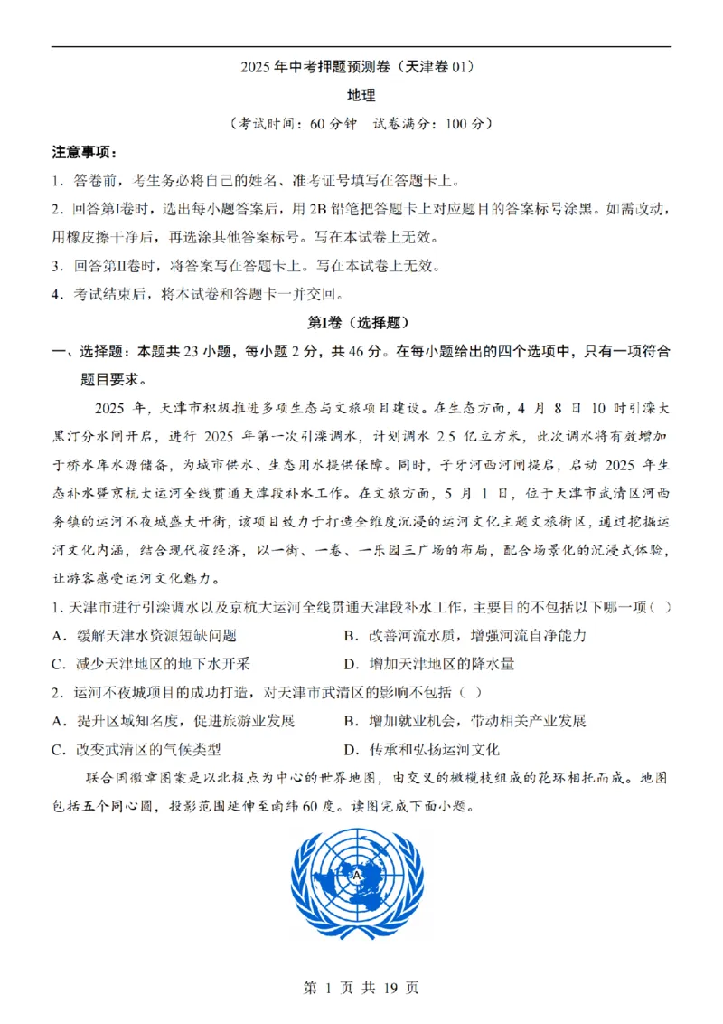 2025中考(会考)地理考前押题卷（天津卷）_幼小初教辅资料_中考_2025中考各科押题卷+模拟卷（含全国）