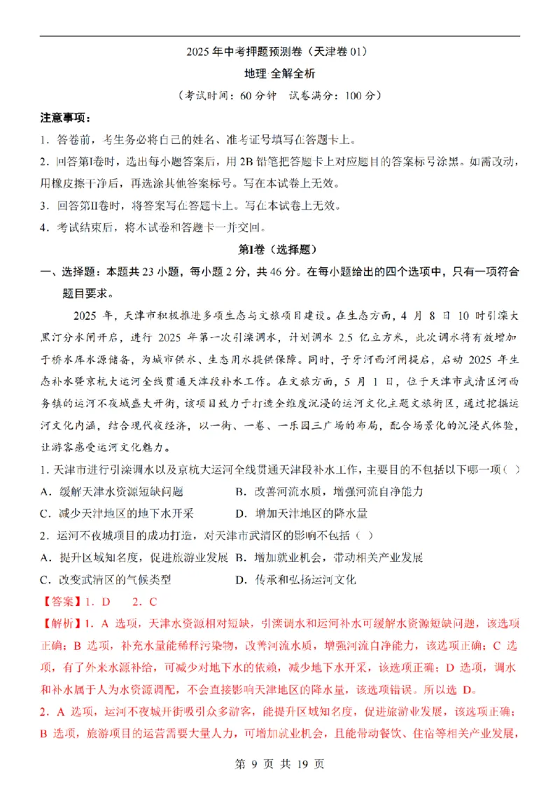 2025中考(会考)地理考前押题卷（天津卷）_幼小初教辅资料_中考_2025中考各科押题卷+模拟卷（含全国）