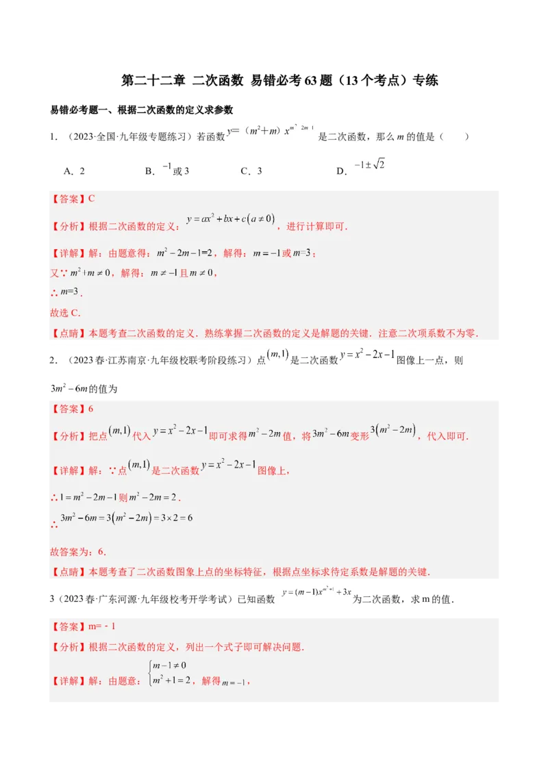 第二十二章二次函数易错必考63题（13个考点）专练（教师版）_人教版数学九年级上册_版本二_九年级数学上册（人教版）_重难点专题提升-V7_2024版
