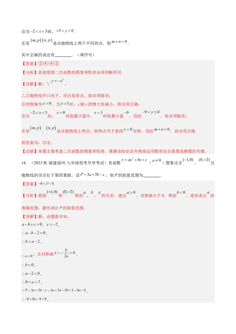 第二十二章二次函数易错必考63题（13个考点）专练（教师版）_人教版数学九年级上册_版本二_九年级数学上册（人教版）_重难点专题提升-V7_2024版