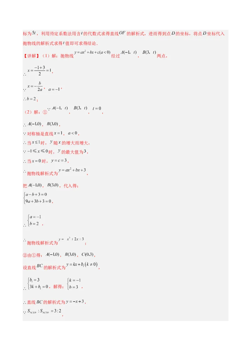 第二十二章二次函数易错必考63题（13个考点）专练（教师版）_人教版数学九年级上册_版本二_九年级数学上册（人教版）_重难点专题提升-V7_2024版