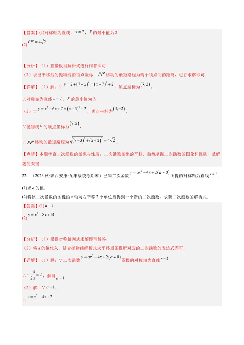 第二十二章二次函数易错必考63题（13个考点）专练（教师版）_人教版数学九年级上册_版本二_九年级数学上册（人教版）_重难点专题提升-V7_2024版