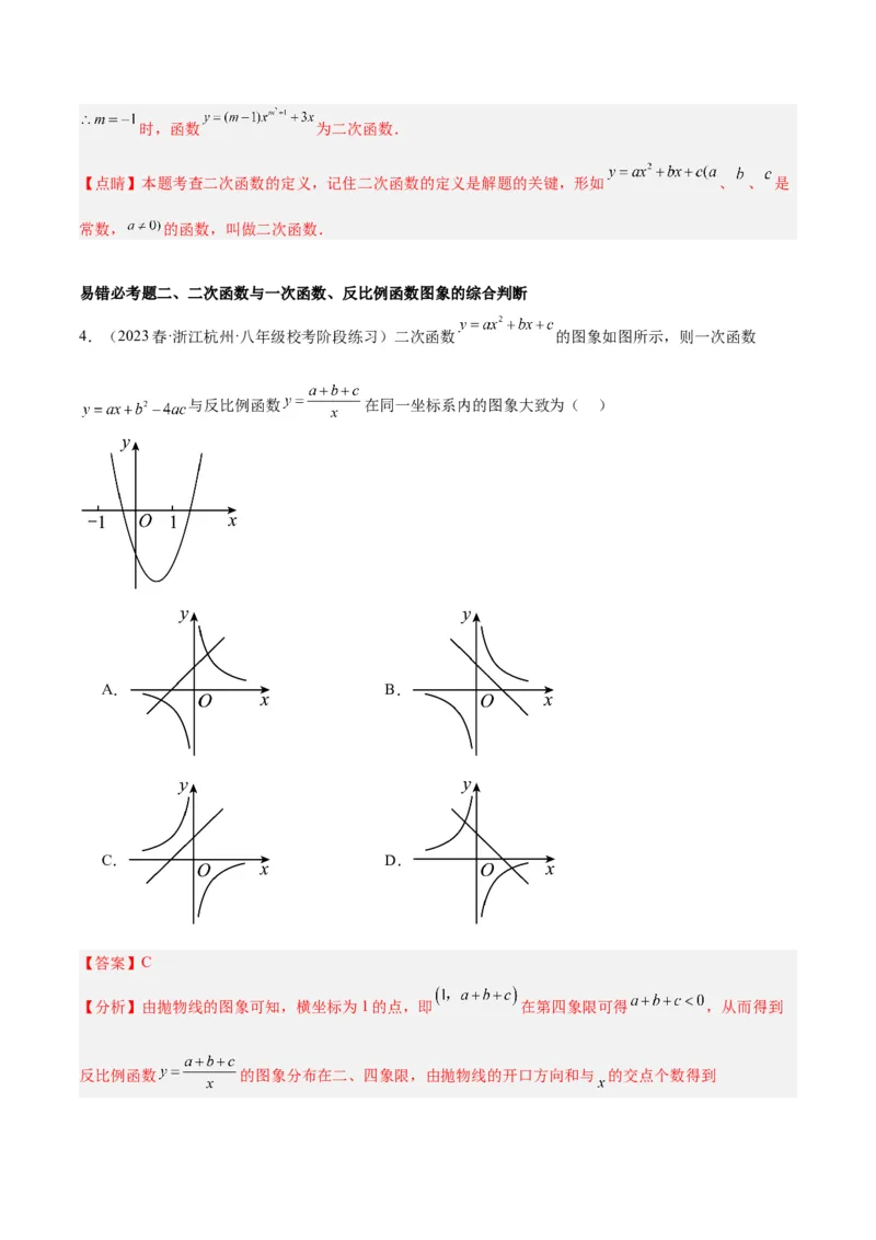 第二十二章二次函数易错必考63题（13个考点）专练（教师版）_人教版数学九年级上册_版本二_九年级数学上册（人教版）_重难点专题提升-V7_2024版