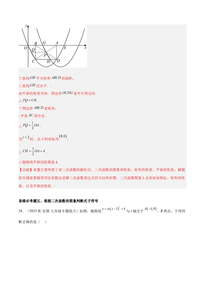 第二十二章二次函数易错必考63题（13个考点）专练（教师版）_人教版数学九年级上册_版本二_九年级数学上册（人教版）_重难点专题提升-V7_2024版