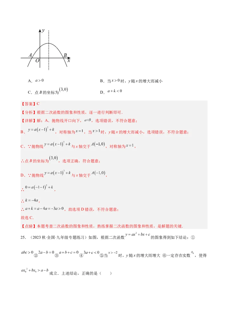 第二十二章二次函数易错必考63题（13个考点）专练（教师版）_人教版数学九年级上册_版本二_九年级数学上册（人教版）_重难点专题提升-V7_2024版