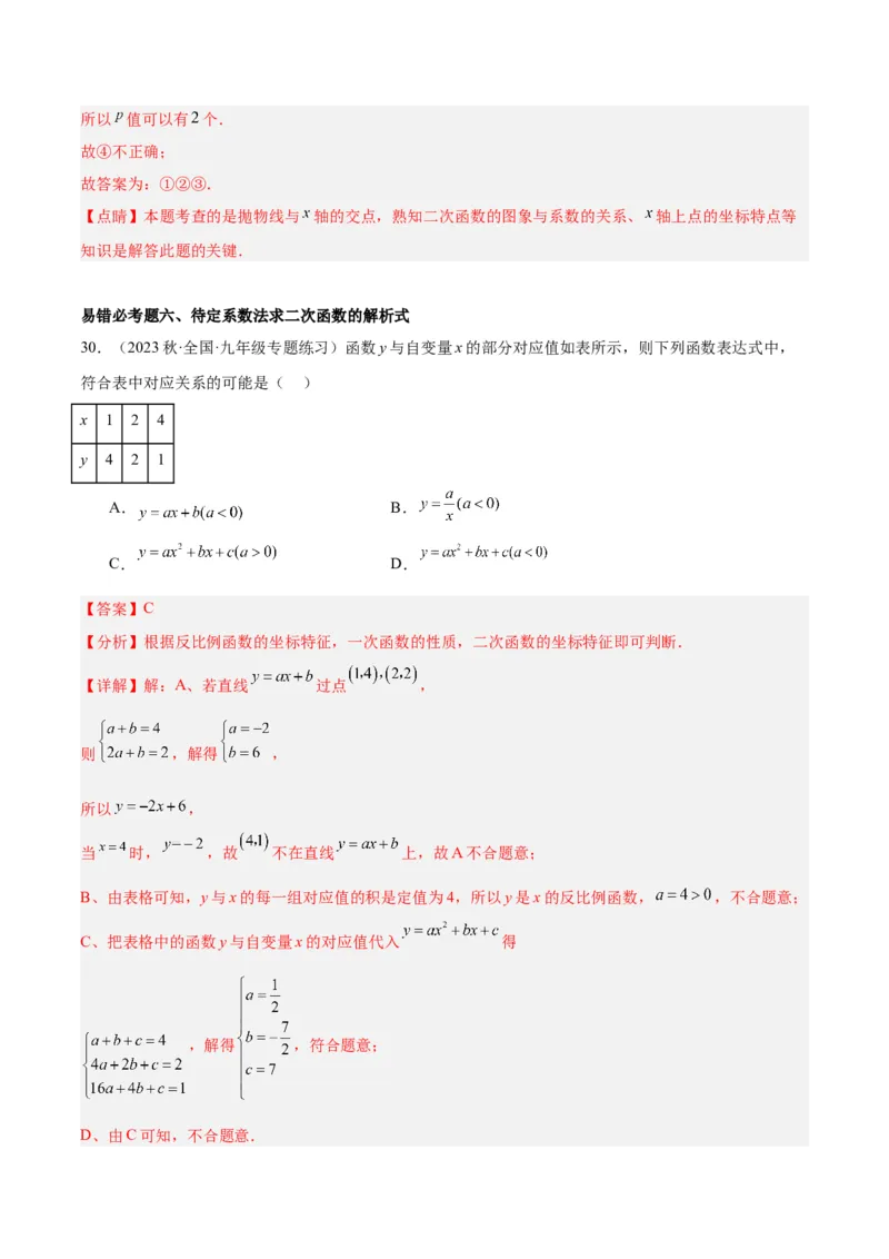 第二十二章二次函数易错必考63题（13个考点）专练（教师版）_人教版数学九年级上册_版本二_九年级数学上册（人教版）_重难点专题提升-V7_2024版