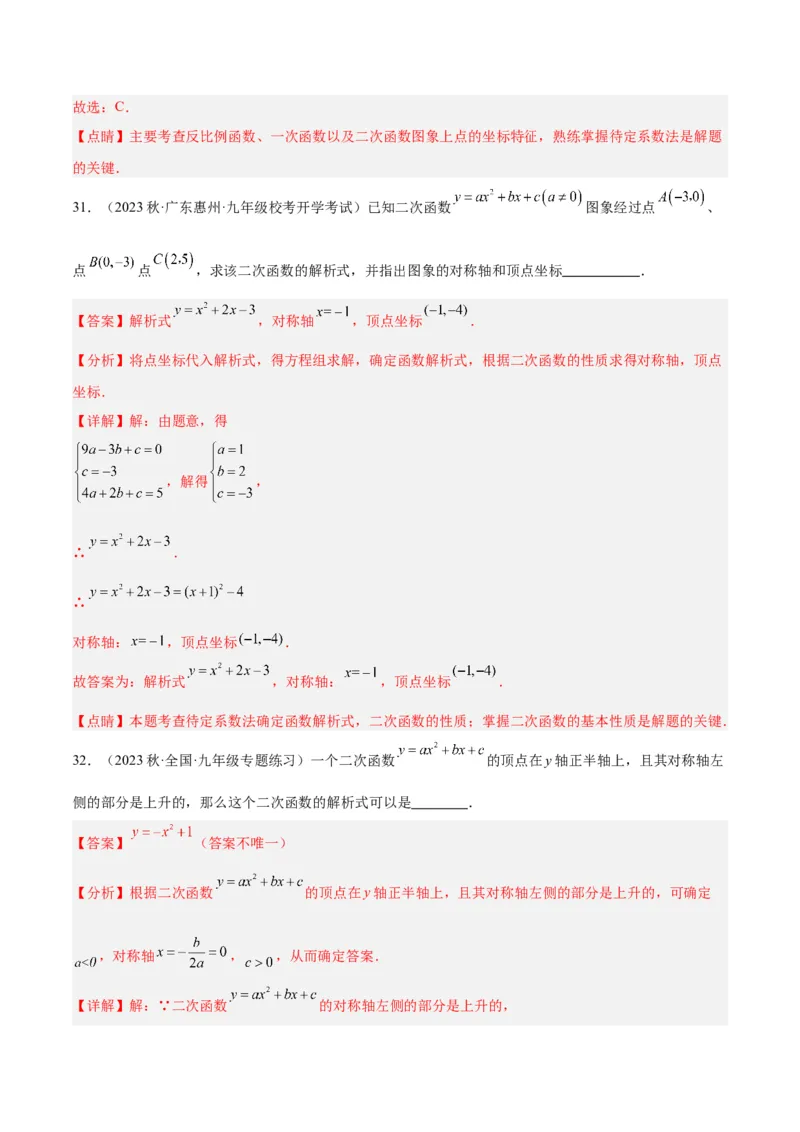 第二十二章二次函数易错必考63题（13个考点）专练（教师版）_人教版数学九年级上册_版本二_九年级数学上册（人教版）_重难点专题提升-V7_2024版