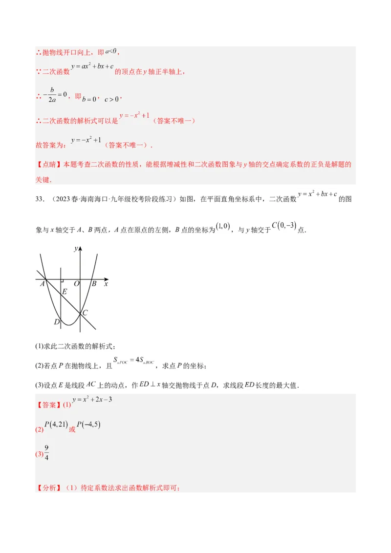 第二十二章二次函数易错必考63题（13个考点）专练（教师版）_人教版数学九年级上册_版本二_九年级数学上册（人教版）_重难点专题提升-V7_2024版
