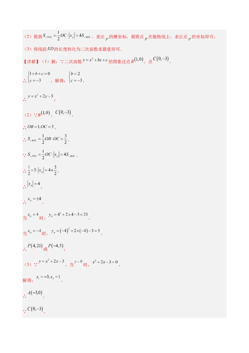 第二十二章二次函数易错必考63题（13个考点）专练（教师版）_人教版数学九年级上册_版本二_九年级数学上册（人教版）_重难点专题提升-V7_2024版