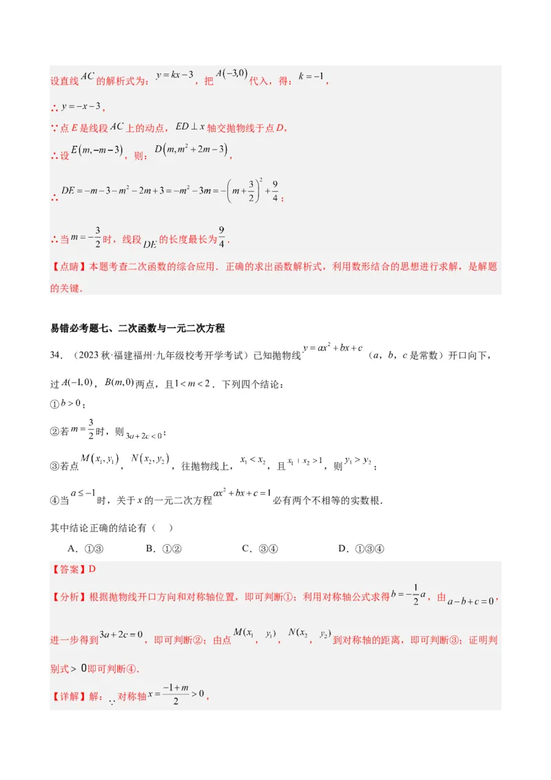 第二十二章二次函数易错必考63题（13个考点）专练（教师版）_人教版数学九年级上册_版本二_九年级数学上册（人教版）_重难点专题提升-V7_2024版