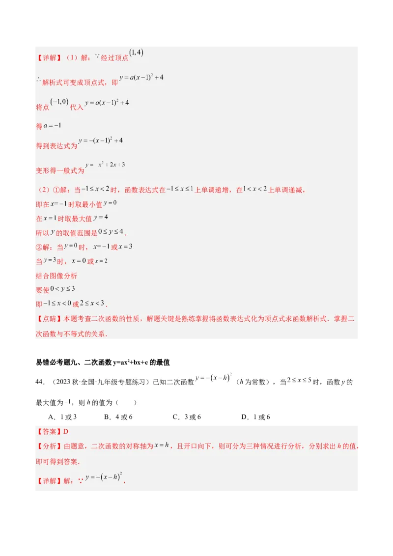 第二十二章二次函数易错必考63题（13个考点）专练（教师版）_人教版数学九年级上册_版本二_九年级数学上册（人教版）_重难点专题提升-V7_2024版