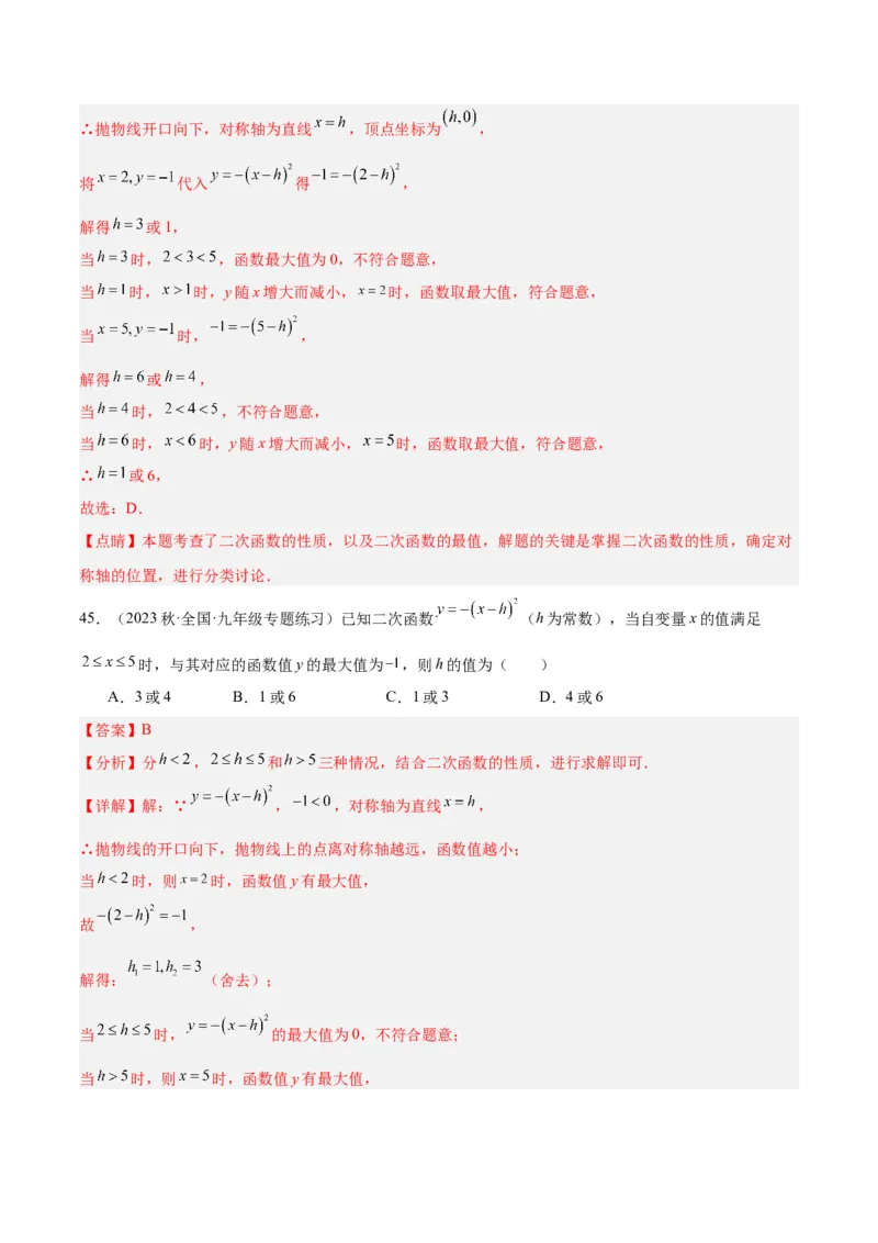 第二十二章二次函数易错必考63题（13个考点）专练（教师版）_人教版数学九年级上册_版本二_九年级数学上册（人教版）_重难点专题提升-V7_2024版