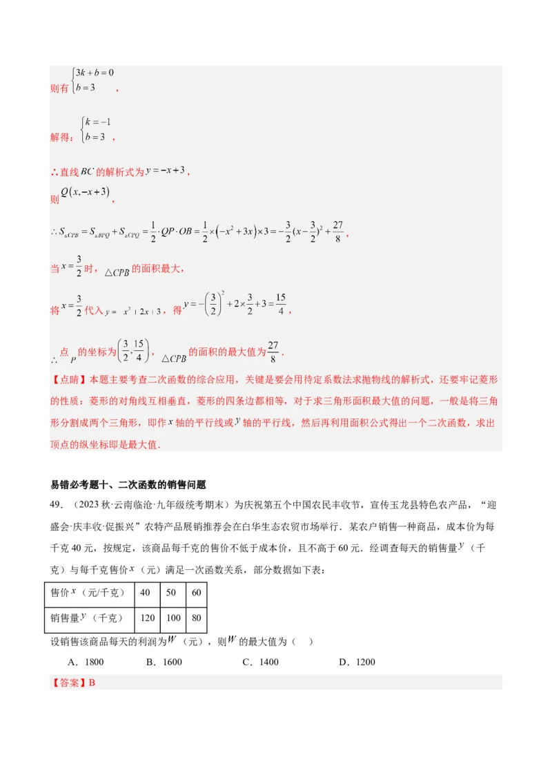 第二十二章二次函数易错必考63题（13个考点）专练（教师版）_人教版数学九年级上册_版本二_九年级数学上册（人教版）_重难点专题提升-V7_2024版