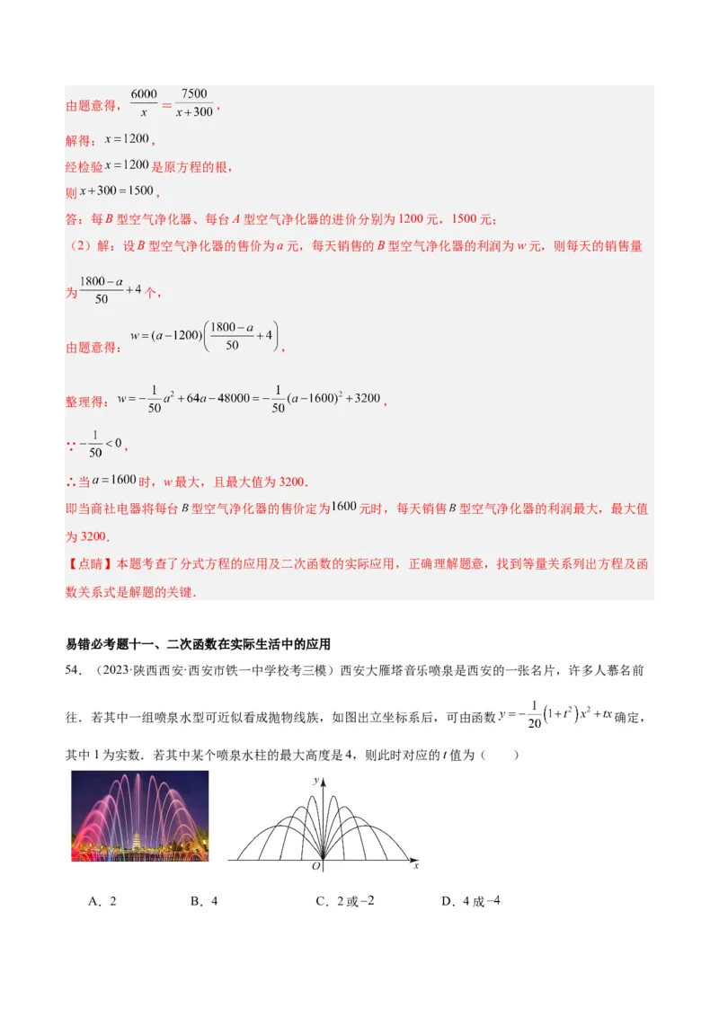第二十二章二次函数易错必考63题（13个考点）专练（教师版）_人教版数学九年级上册_版本二_九年级数学上册（人教版）_重难点专题提升-V7_2024版