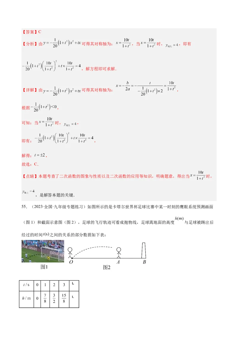 第二十二章二次函数易错必考63题（13个考点）专练（教师版）_人教版数学九年级上册_版本二_九年级数学上册（人教版）_重难点专题提升-V7_2024版