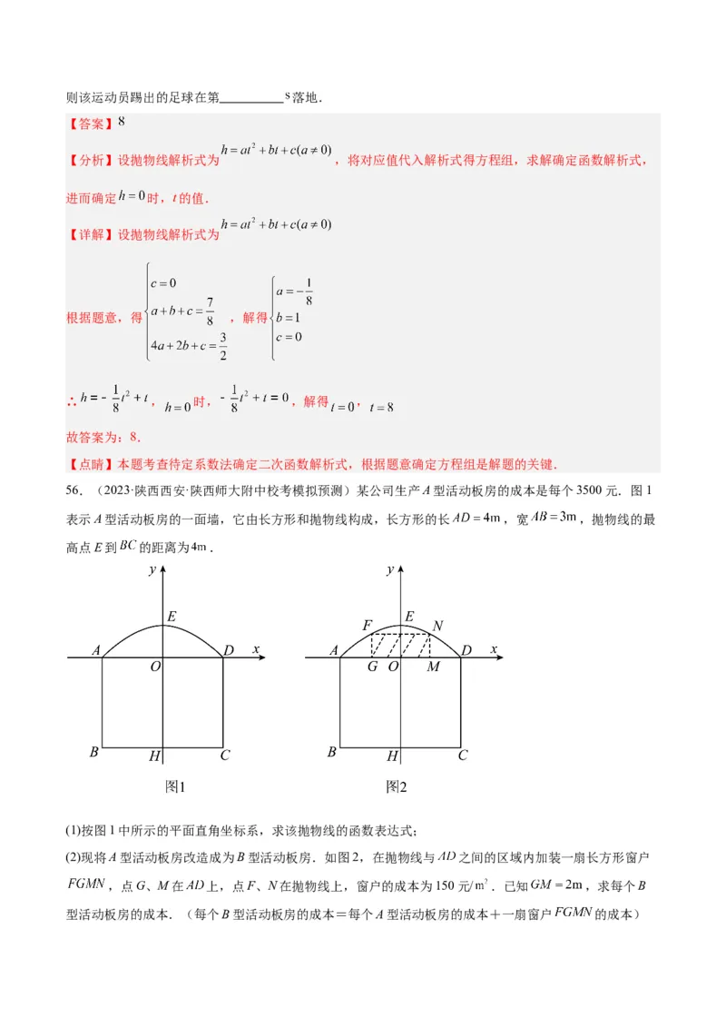 第二十二章二次函数易错必考63题（13个考点）专练（教师版）_人教版数学九年级上册_版本二_九年级数学上册（人教版）_重难点专题提升-V7_2024版
