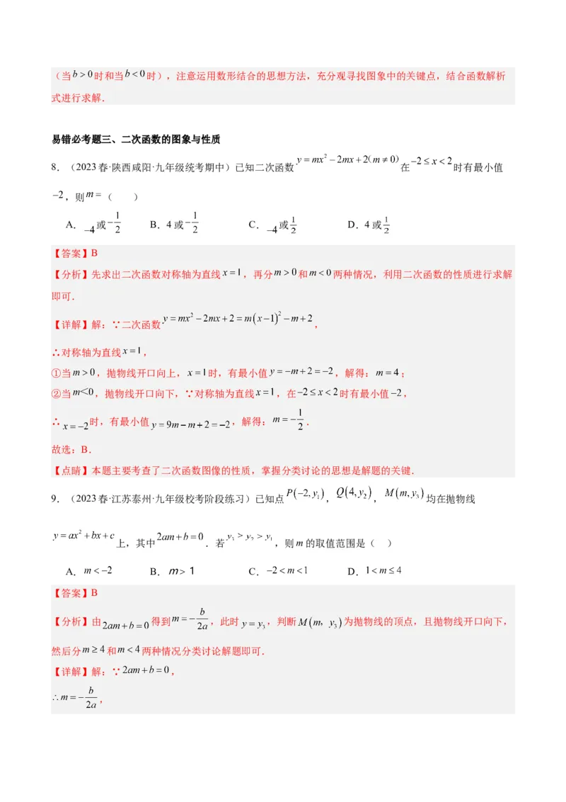 第二十二章二次函数易错必考63题（13个考点）专练（教师版）_人教版数学九年级上册_版本二_九年级数学上册（人教版）_重难点专题提升-V7_2024版