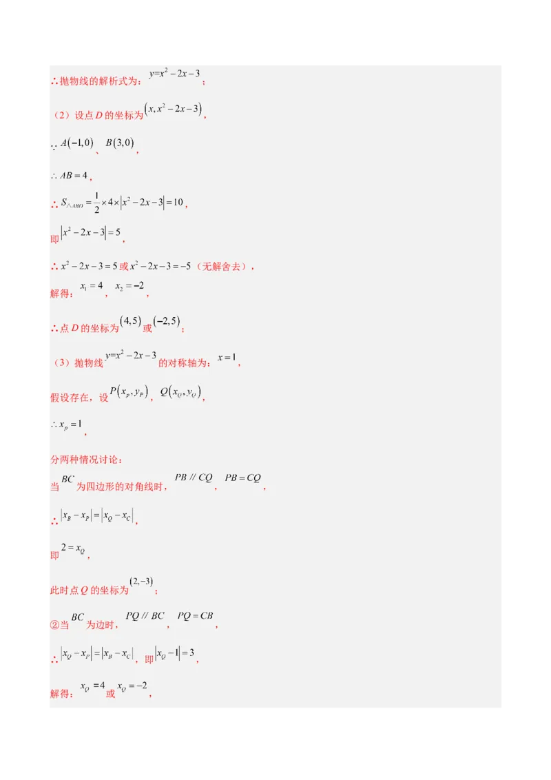 第二十二章二次函数易错必考63题（13个考点）专练（教师版）_人教版数学九年级上册_版本二_九年级数学上册（人教版）_重难点专题提升-V7_2024版