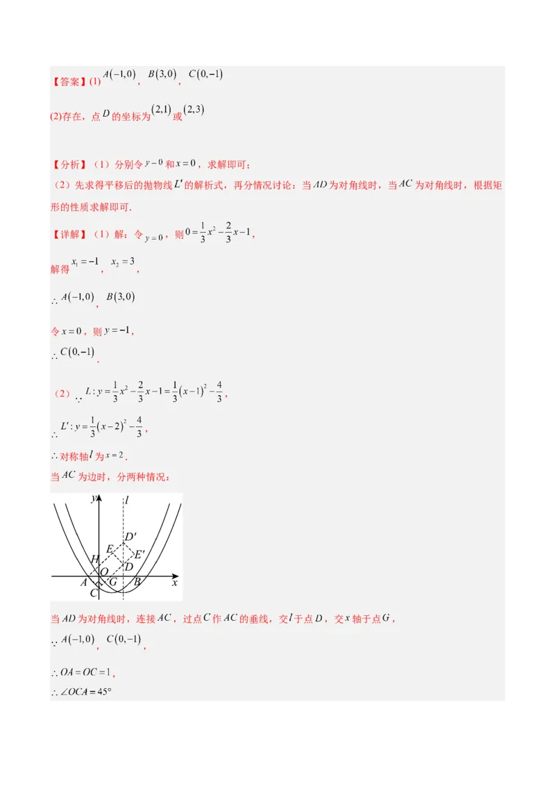 第二十二章二次函数易错必考63题（13个考点）专练（教师版）_人教版数学九年级上册_版本二_九年级数学上册（人教版）_重难点专题提升-V7_2024版