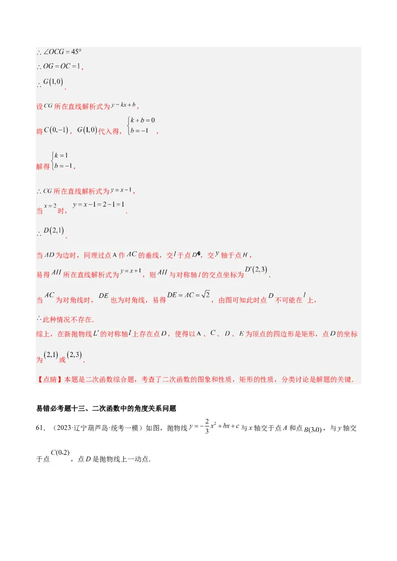 第二十二章二次函数易错必考63题（13个考点）专练（教师版）_人教版数学九年级上册_版本二_九年级数学上册（人教版）_重难点专题提升-V7_2024版