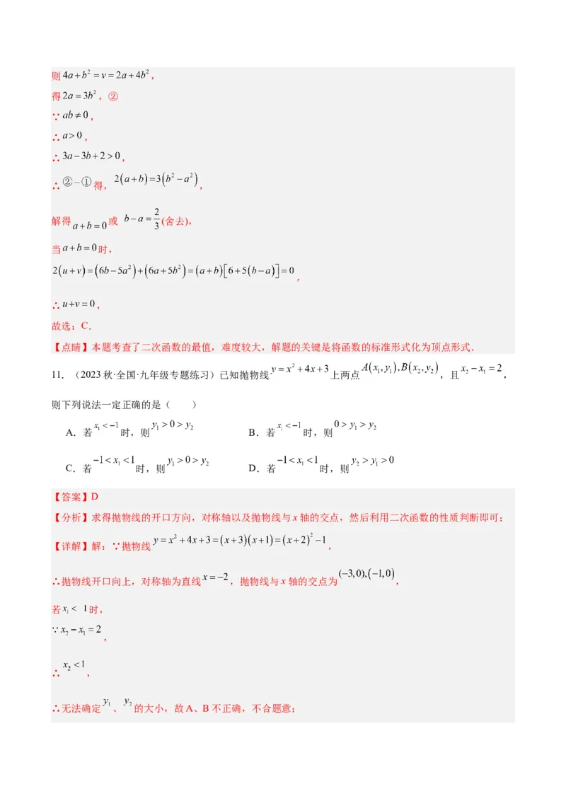 第二十二章二次函数易错必考63题（13个考点）专练（教师版）_人教版数学九年级上册_版本二_九年级数学上册（人教版）_重难点专题提升-V7_2024版
