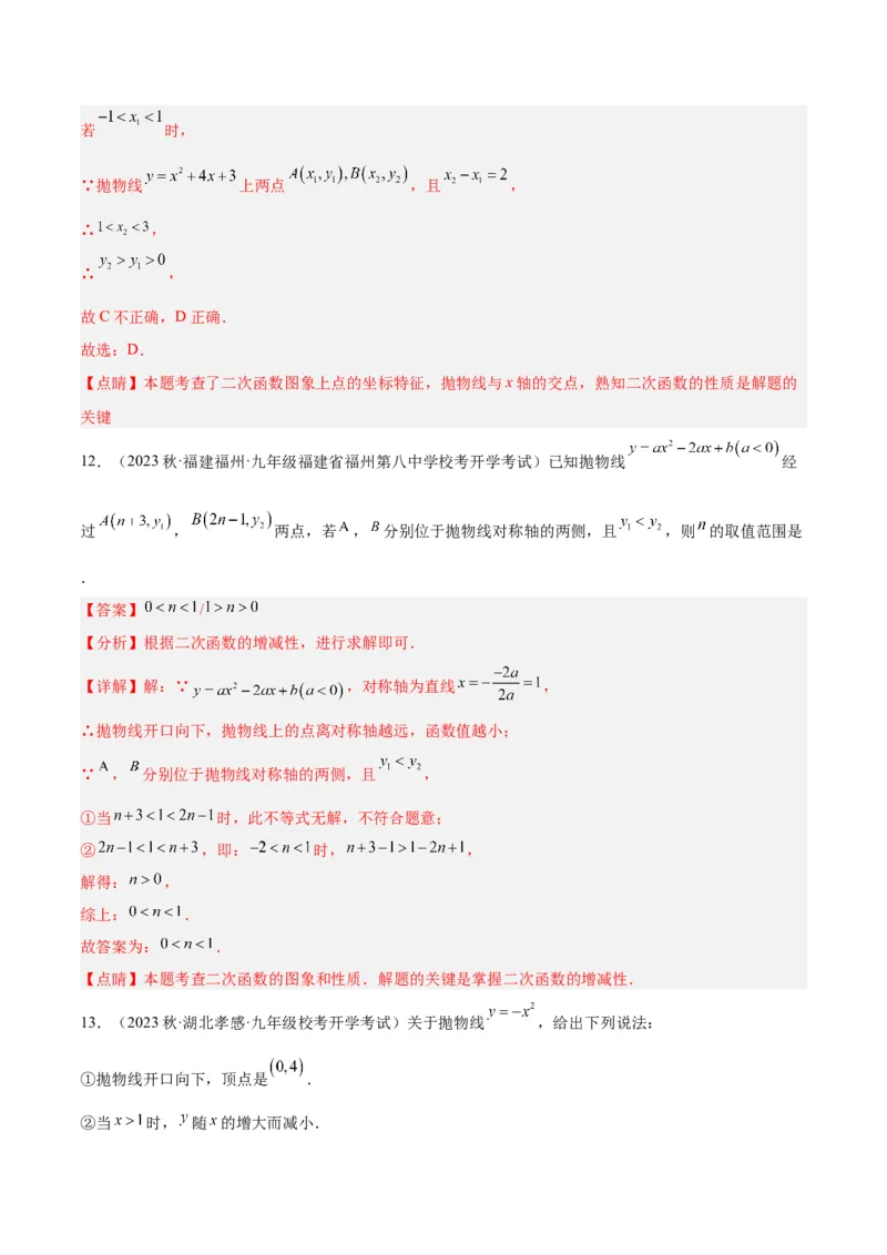第二十二章二次函数易错必考63题（13个考点）专练（教师版）_人教版数学九年级上册_版本二_九年级数学上册（人教版）_重难点专题提升-V7_2024版
