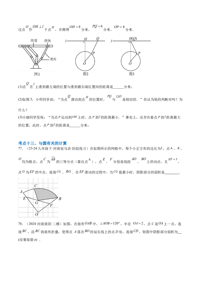 第二十四章圆综合题拓展训练（14考点92题）(学生版）_人教版数学九年级上册_版本二_九年级数学上册（人教版）_单元知识复习专项-U105_2025版