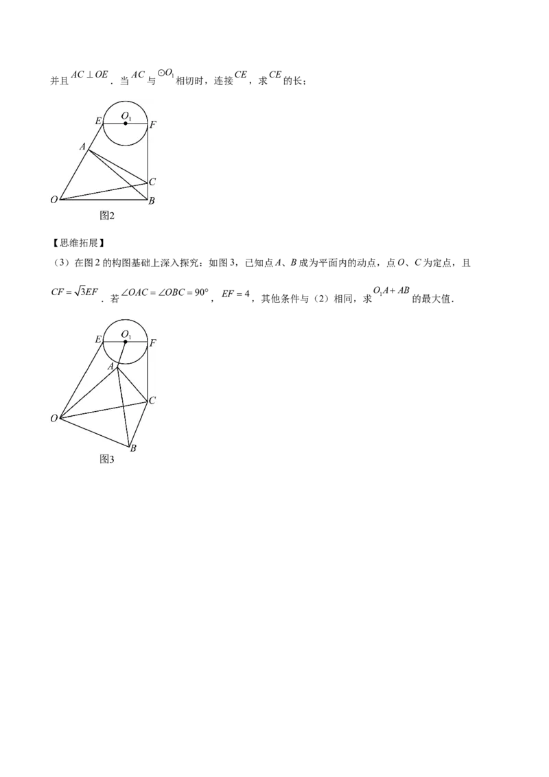 第二十四章圆综合题拓展训练（14考点92题）(学生版）_人教版数学九年级上册_版本二_九年级数学上册（人教版）_单元知识复习专项-U105_2025版