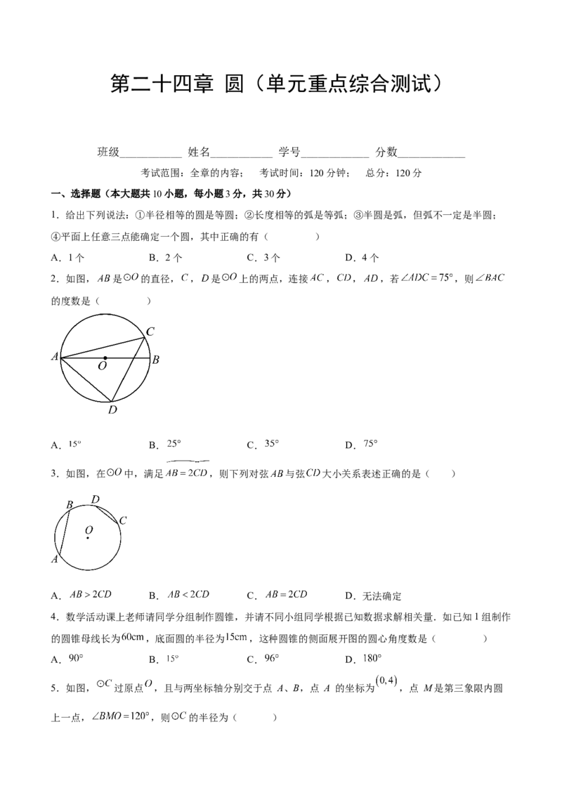 第二十四章圆（单元重点综合测试）(学生版）_人教版数学九年级上册_版本二_九年级数学上册（人教版）_单元知识复习专项-U105_2025版
