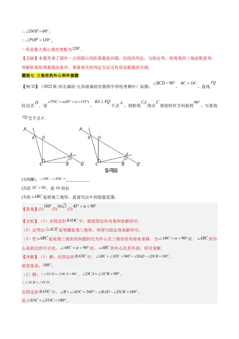 第二十四章圆（知识归纳+题型突破）（十一大题型，176题）（教师版）-（人教版）_人教版数学九年级上册_版本二_九年级数学上册（人教版）_单元知识复习专项-U105_2024版