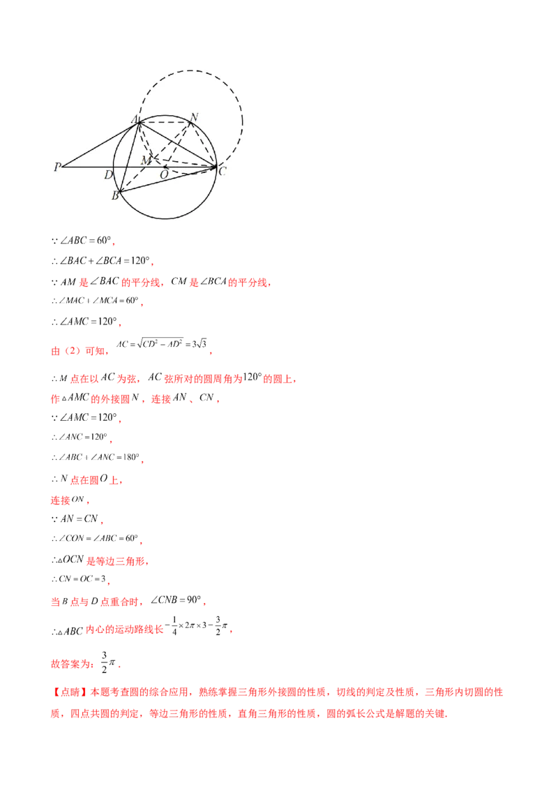 第二十四章圆（知识归纳+题型突破）（十一大题型，176题）（教师版）-（人教版）_人教版数学九年级上册_版本二_九年级数学上册（人教版）_单元知识复习专项-U105_2024版