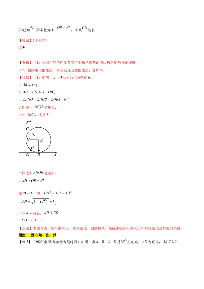 第二十四章圆（知识归纳+题型突破）（十一大题型，176题）（教师版）-（人教版）_人教版数学九年级上册_版本二_九年级数学上册（人教版）_单元知识复习专项-U105_2024版