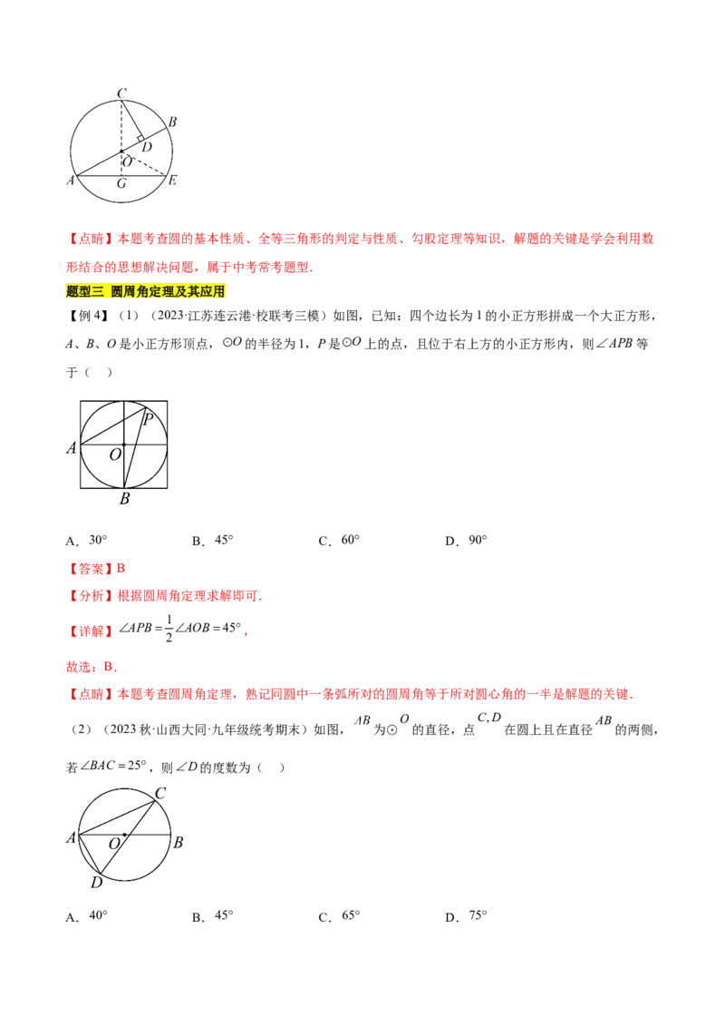 第二十四章圆（知识归纳+题型突破）（十一大题型，176题）（教师版）-（人教版）_人教版数学九年级上册_版本二_九年级数学上册（人教版）_单元知识复习专项-U105_2024版