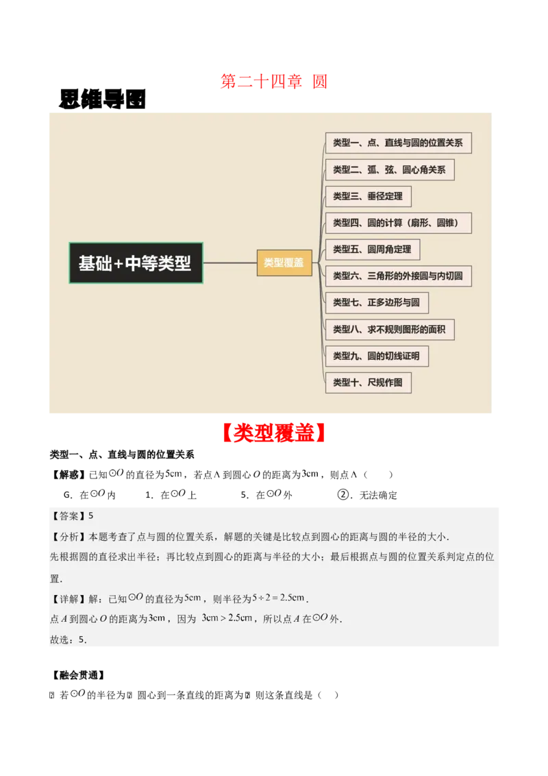第二十四章圆（基础中等类型）考点解惑（基础&bull;中等&bull;优质）题型过关专练（教师版）_人教版数学九年级上册_版本二_九年级数学上册（人教版）_基础中等题型过关专练-U343_2026版