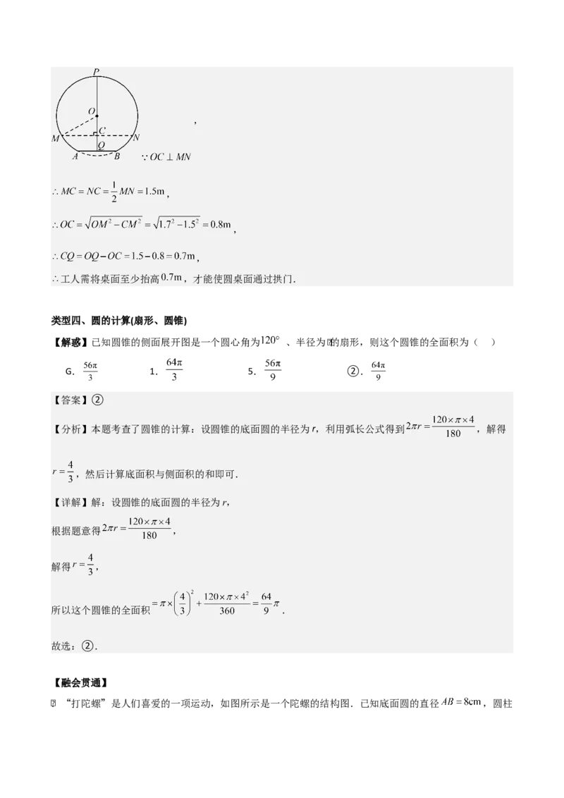 第二十四章圆（基础中等类型）考点解惑（基础&bull;中等&bull;优质）题型过关专练（教师版）_人教版数学九年级上册_版本二_九年级数学上册（人教版）_基础中等题型过关专练-U343_2026版