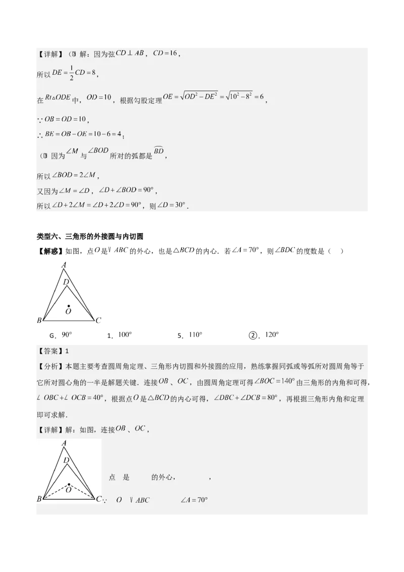 第二十四章圆（基础中等类型）考点解惑（基础&bull;中等&bull;优质）题型过关专练（教师版）_人教版数学九年级上册_版本二_九年级数学上册（人教版）_基础中等题型过关专练-U343_2026版