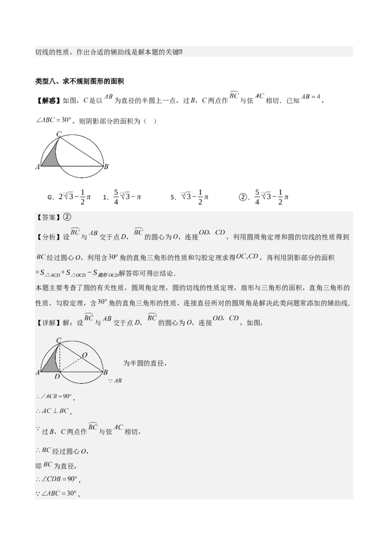 第二十四章圆（基础中等类型）考点解惑（基础&bull;中等&bull;优质）题型过关专练（教师版）_人教版数学九年级上册_版本二_九年级数学上册（人教版）_基础中等题型过关专练-U343_2026版