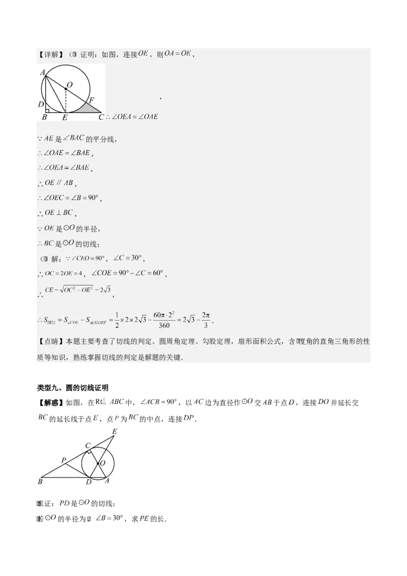 第二十四章圆（基础中等类型）考点解惑（基础&bull;中等&bull;优质）题型过关专练（教师版）_人教版数学九年级上册_版本二_九年级数学上册（人教版）_基础中等题型过关专练-U343_2026版