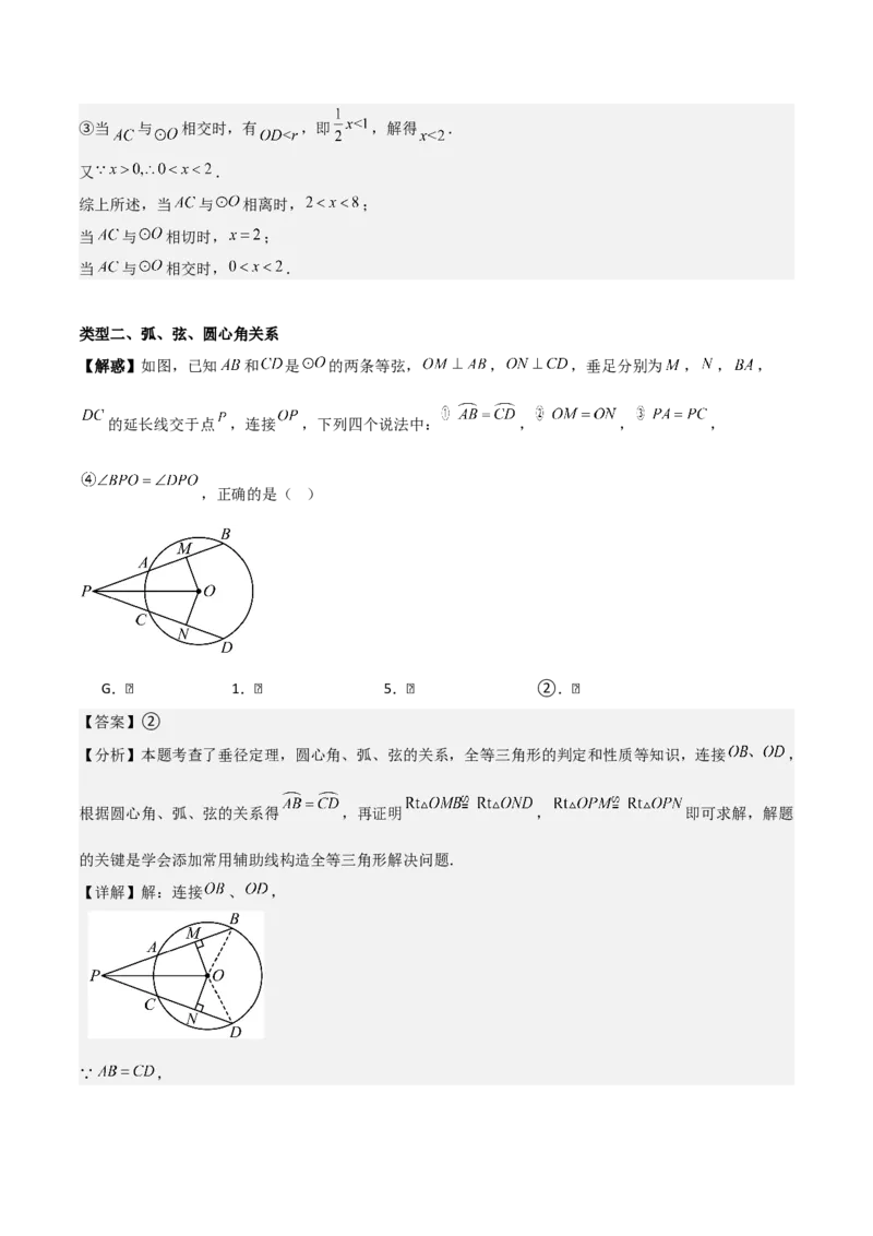 第二十四章圆（基础中等类型）考点解惑（基础&bull;中等&bull;优质）题型过关专练（教师版）_人教版数学九年级上册_版本二_九年级数学上册（人教版）_基础中等题型过关专练-U343_2026版