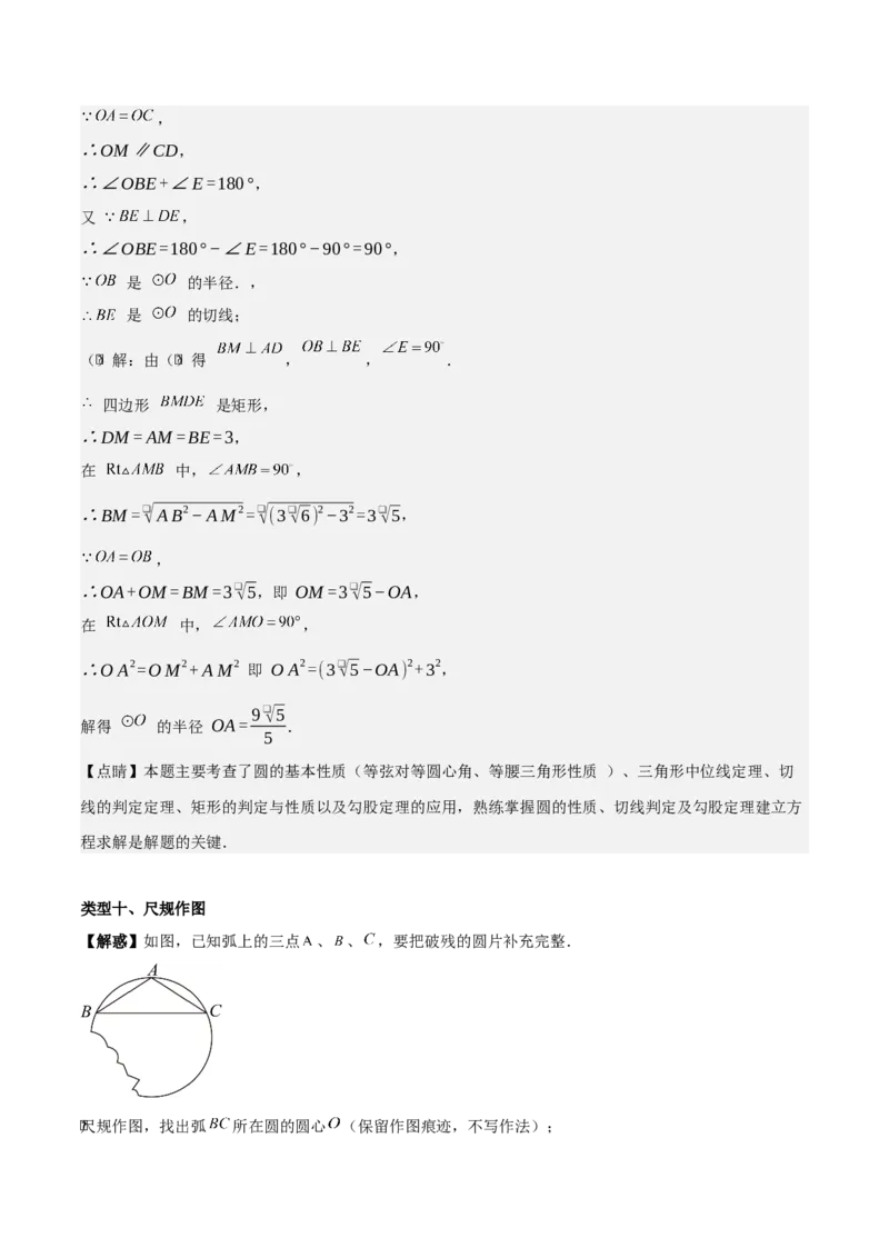 第二十四章圆（基础中等类型）考点解惑（基础&bull;中等&bull;优质）题型过关专练（教师版）_人教版数学九年级上册_版本二_九年级数学上册（人教版）_基础中等题型过关专练-U343_2026版